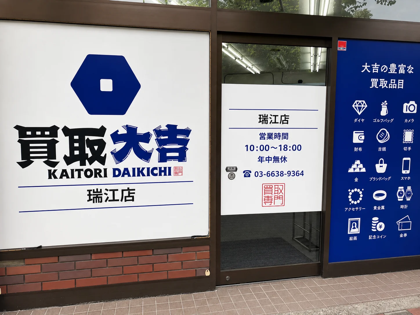 買取大吉 橋本市役所前店の店舗外観