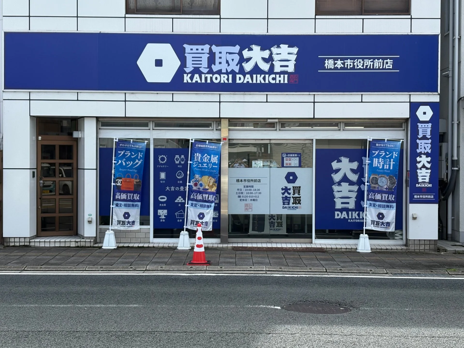 買取大吉 橋本市役所前店の店舗外観